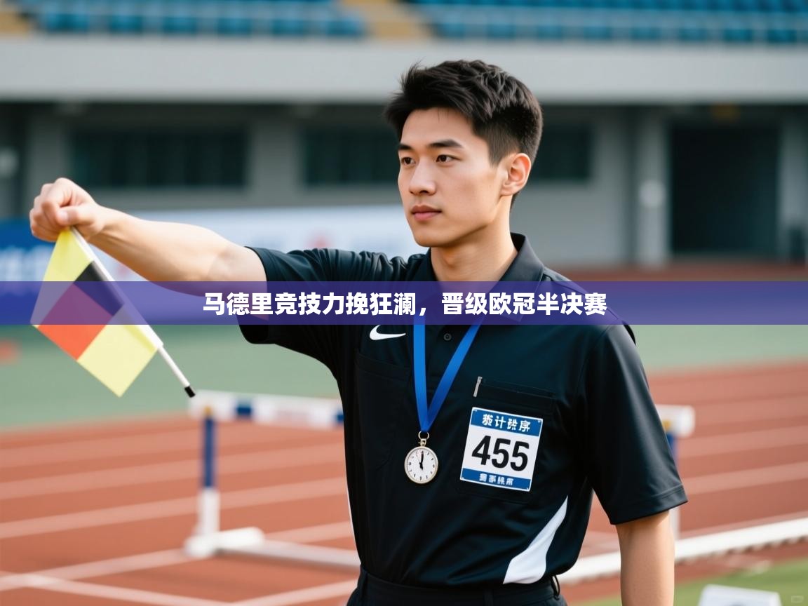 马德里竞技力挽狂澜,晋级欧冠半决赛 第2张