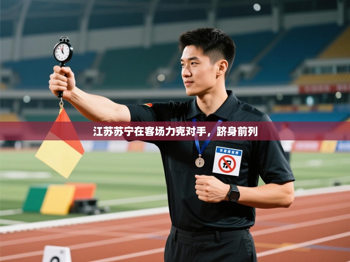 江苏苏宁在客场力克对手，跻身前列  第1张