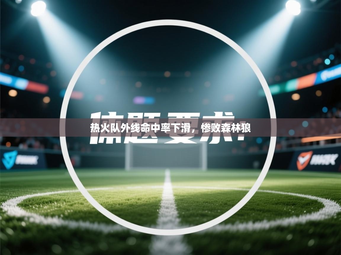 热火队外线命中率下滑，惨败森林狼  第2张