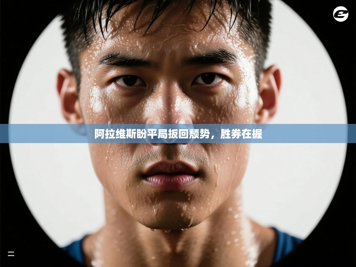 阿拉维斯盼平局扳回颓势，胜券在握  第1张