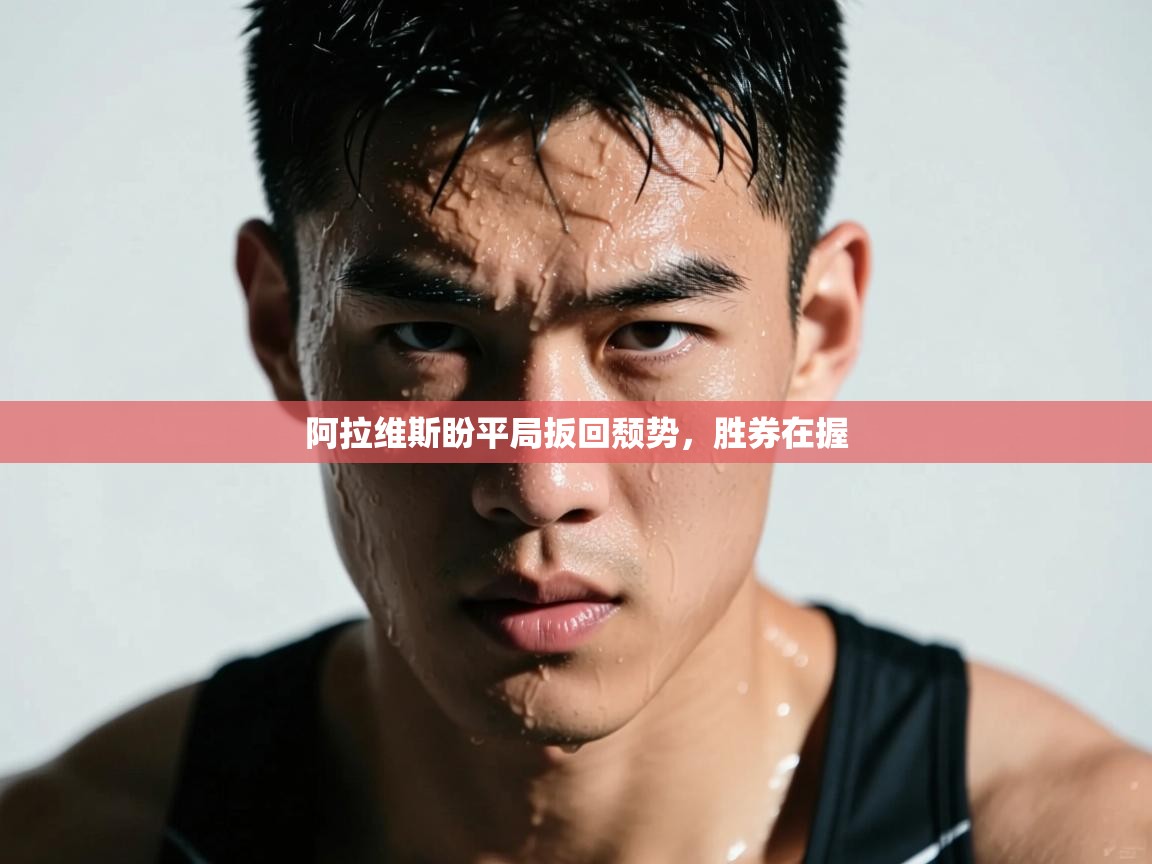 阿拉维斯盼平局扳回颓势，胜券在握  第2张