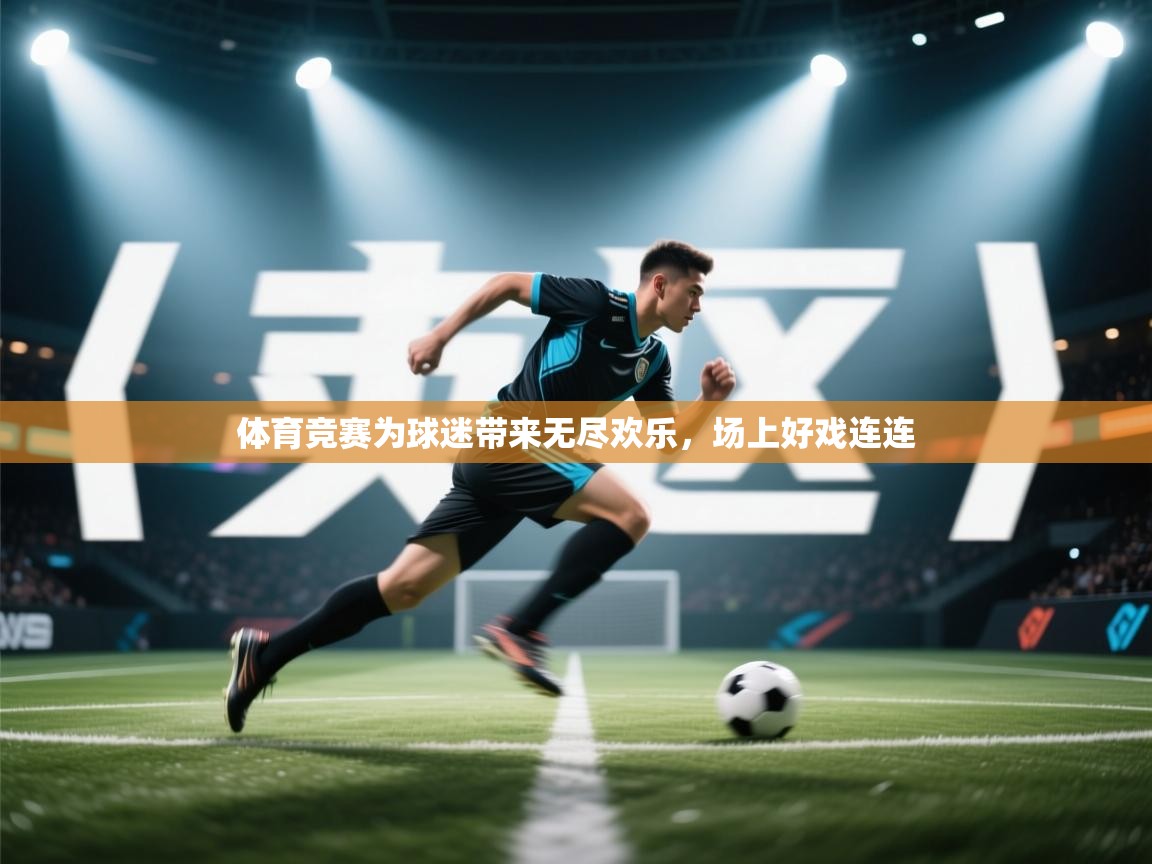 体育竞赛为球迷带来无尽欢乐，场上好戏连连  第1张