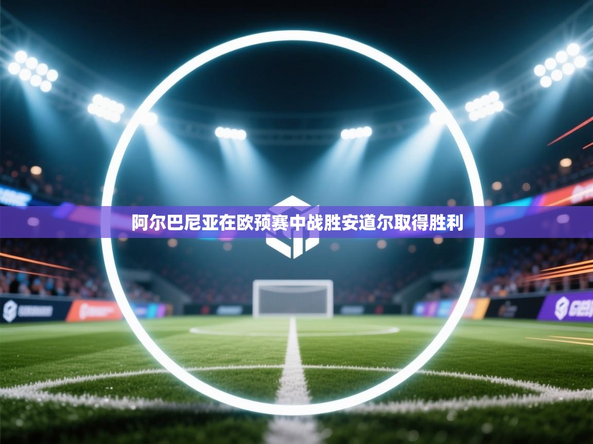 阿尔巴尼亚在欧预赛中战胜安道尔取得胜利  第1张