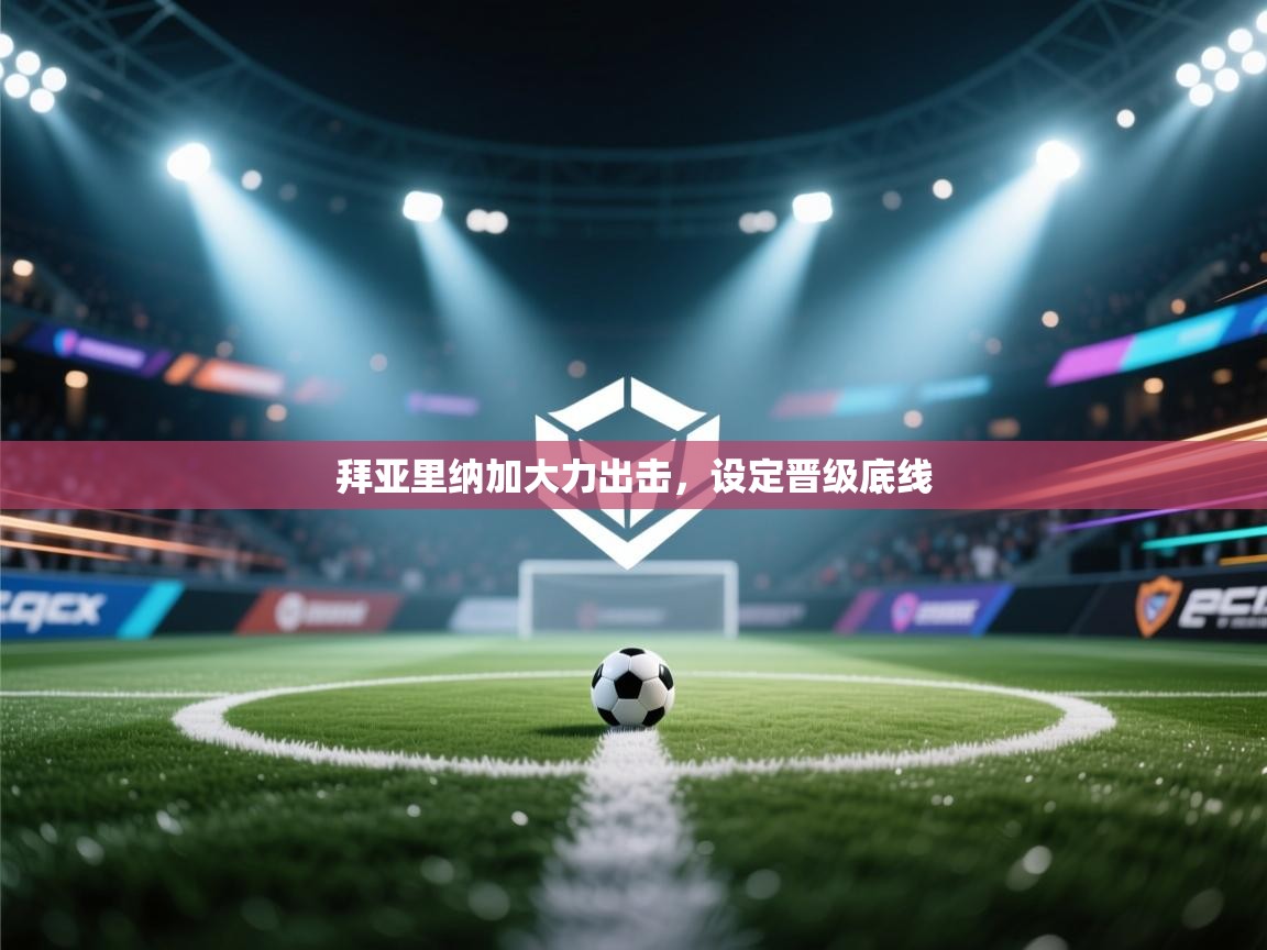 拜亚里纳加大力出击，设定晋级底线  第1张