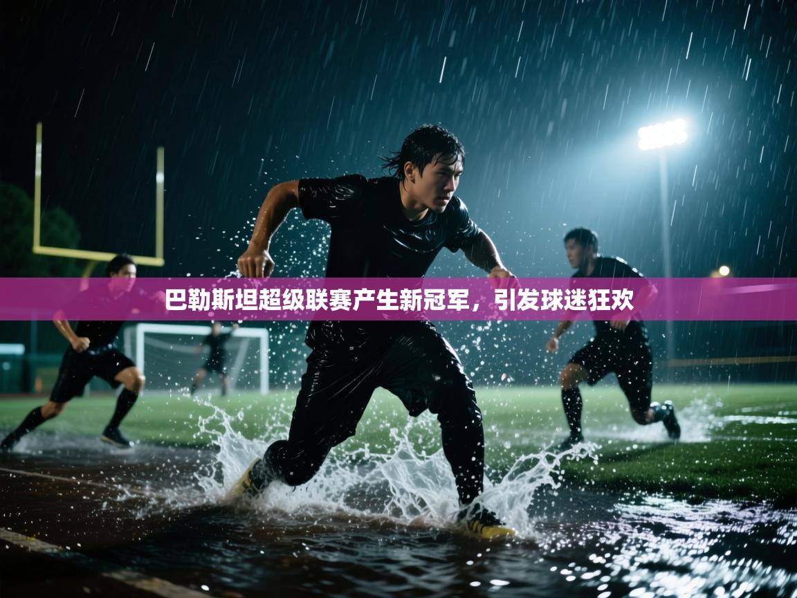 巴勒斯坦超级联赛产生新冠军，引发球迷狂欢  第2张