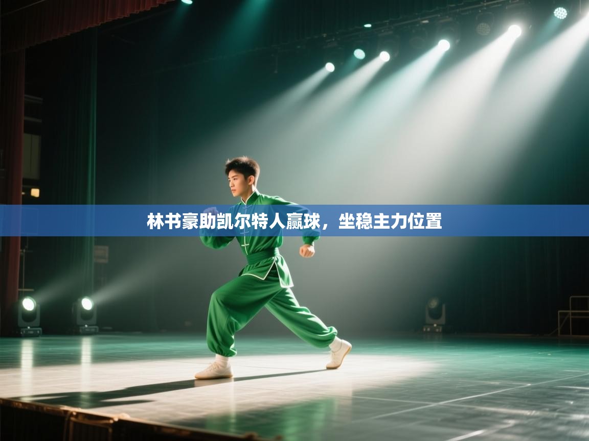 林书豪助凯尔特人赢球，坐稳主力位置  第2张