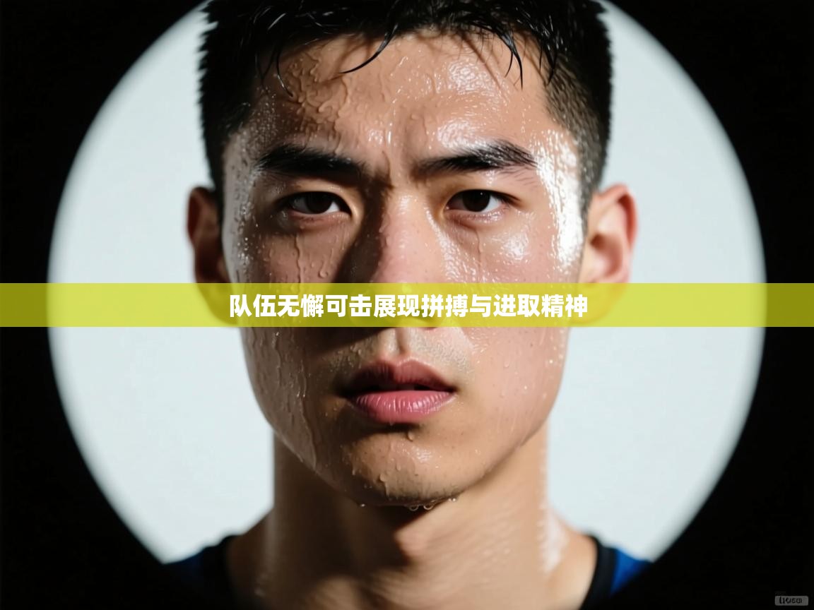 队伍无懈可击展现拼搏与进取精神  第1张