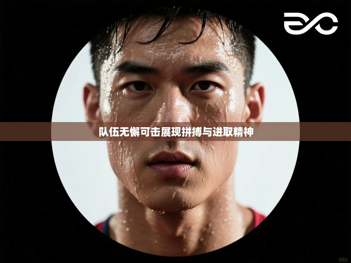 队伍无懈可击展现拼搏与进取精神  第2张