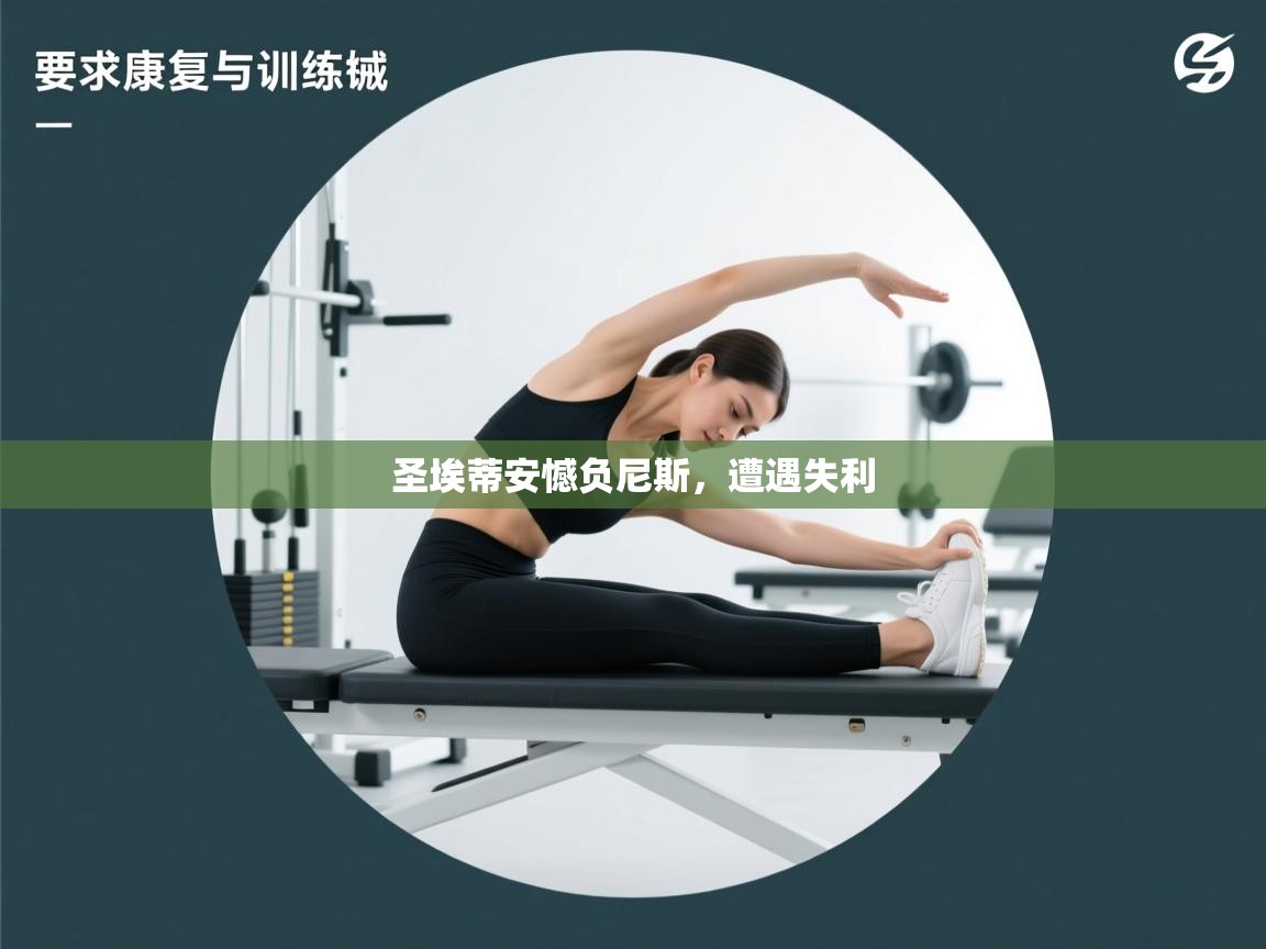 圣埃蒂安憾负尼斯，遭遇失利  第2张