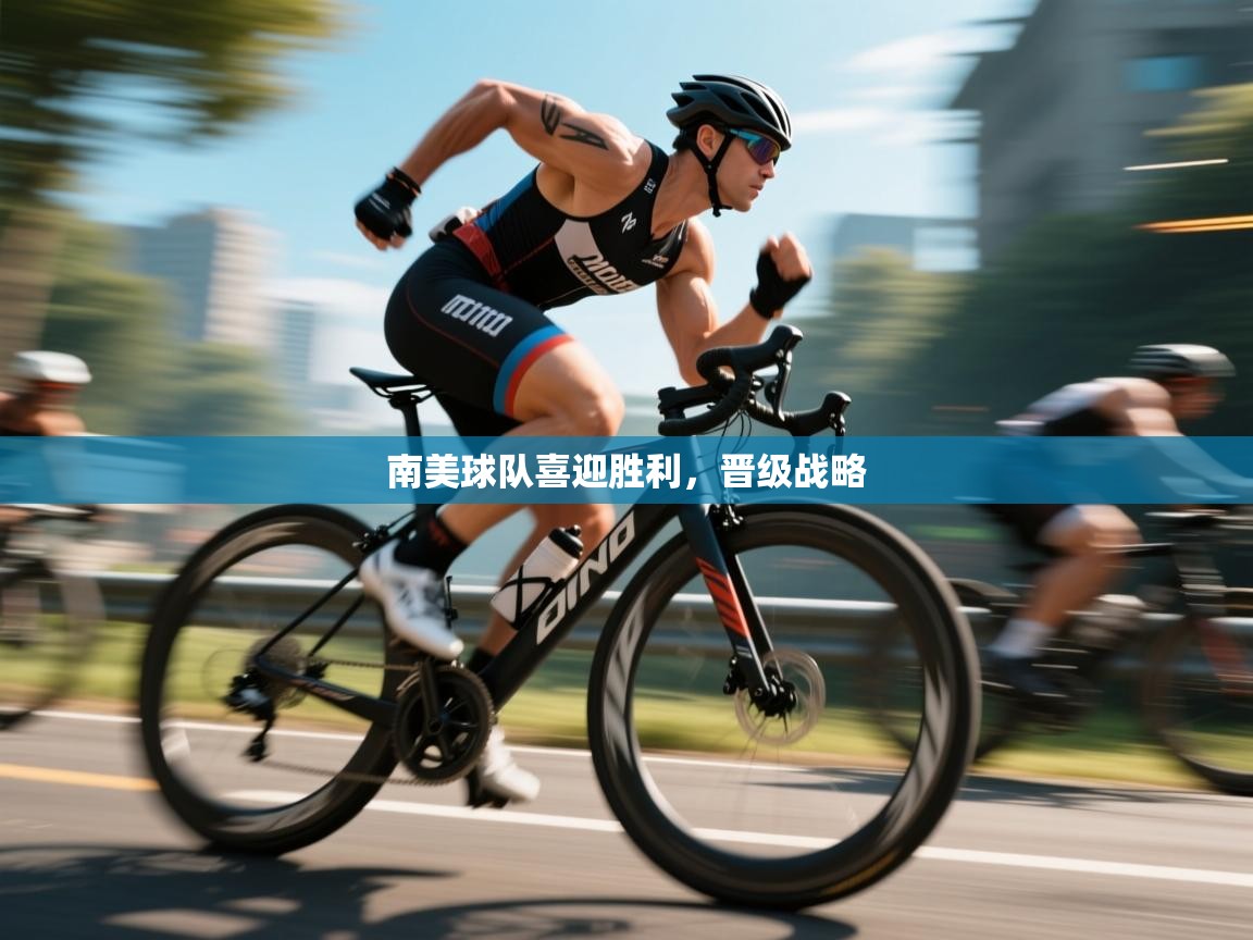 南美球队喜迎胜利，晋级战略  第1张