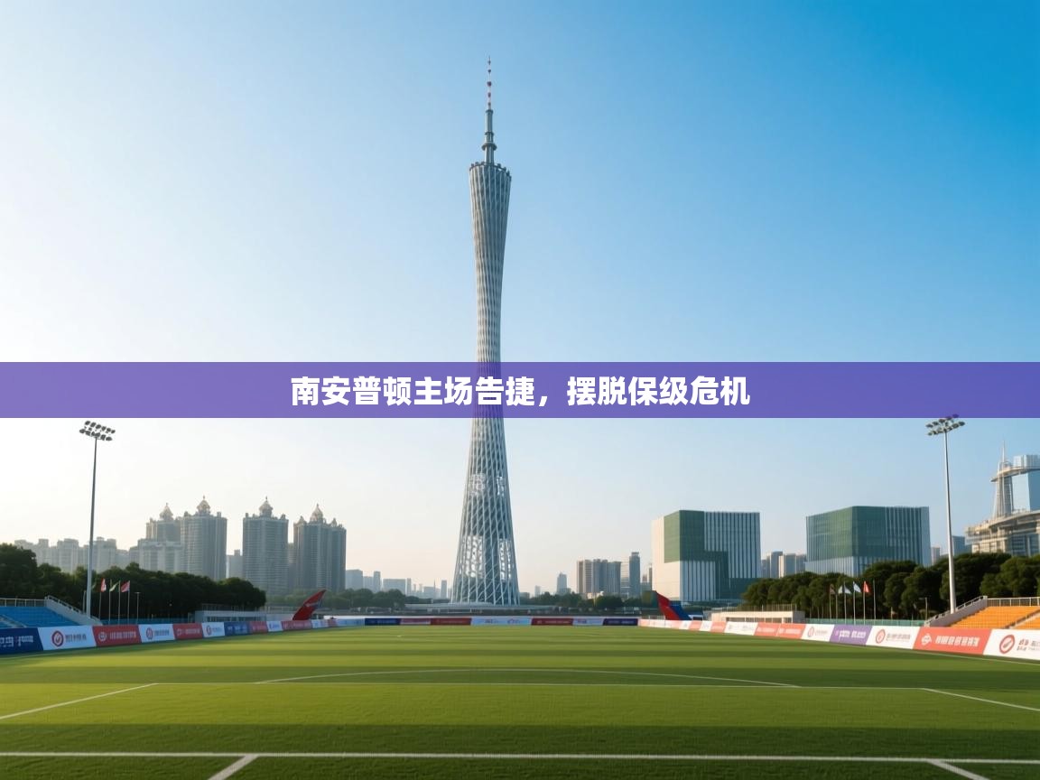 南安普顿主场告捷，摆脱保级危机  第2张