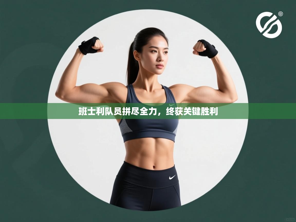 班士利队员拼尽全力，终获关键胜利  第2张