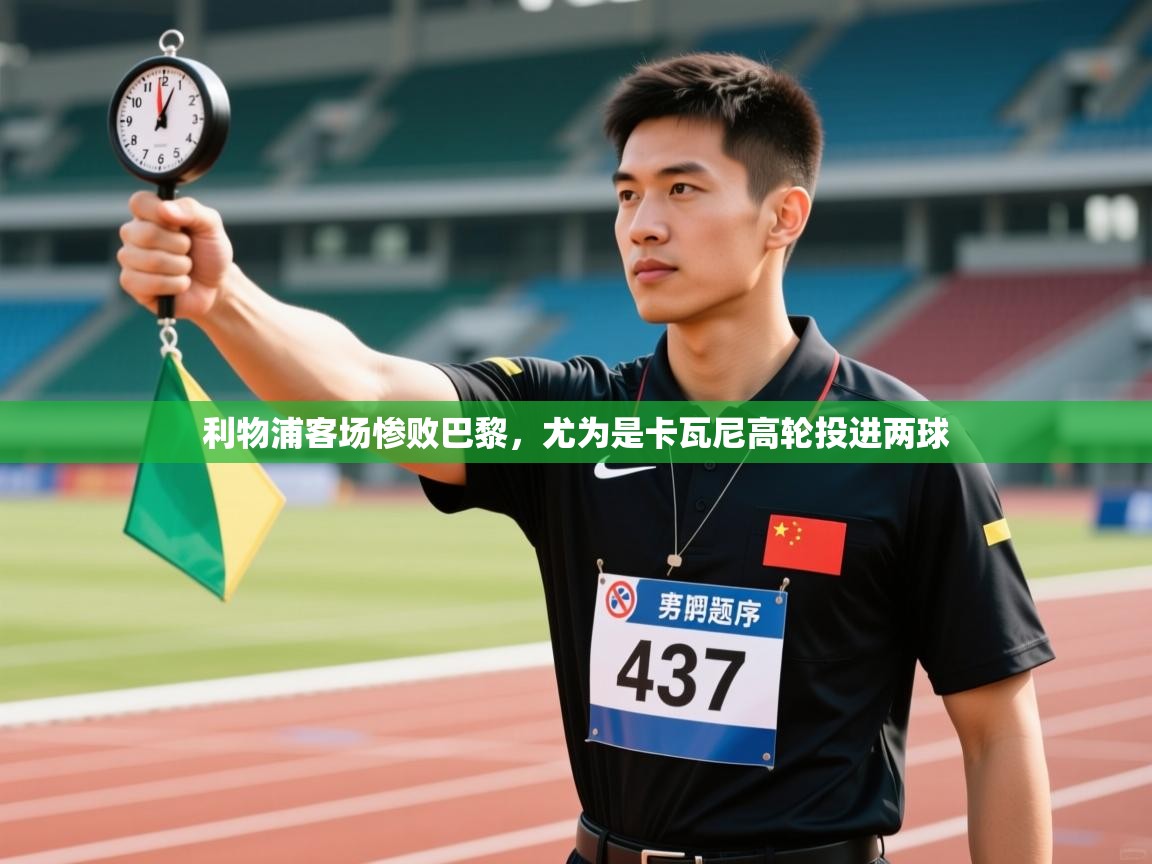 利物浦客场惨败巴黎，尤为是卡瓦尼高轮投进两球  第1张