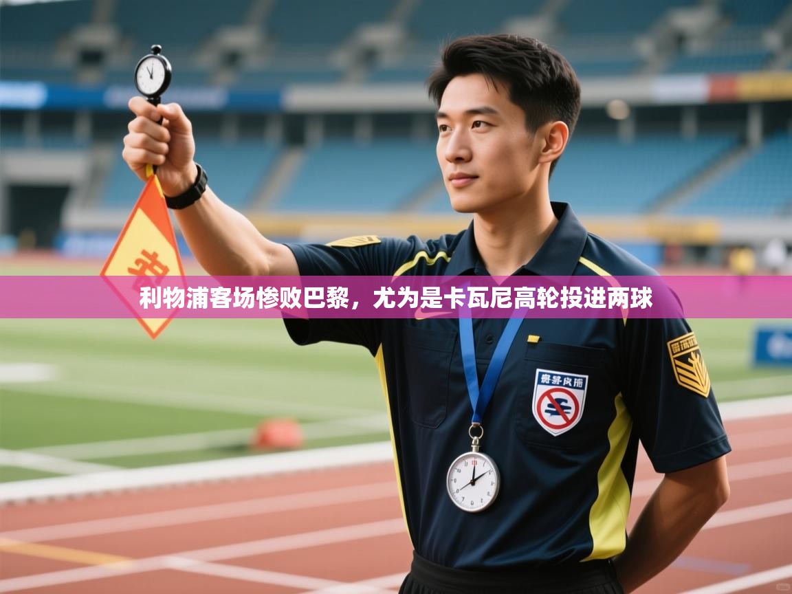 利物浦客场惨败巴黎，尤为是卡瓦尼高轮投进两球  第2张