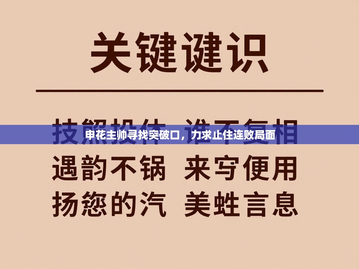 申花主帅寻找突破口，力求止住连败局面  第1张