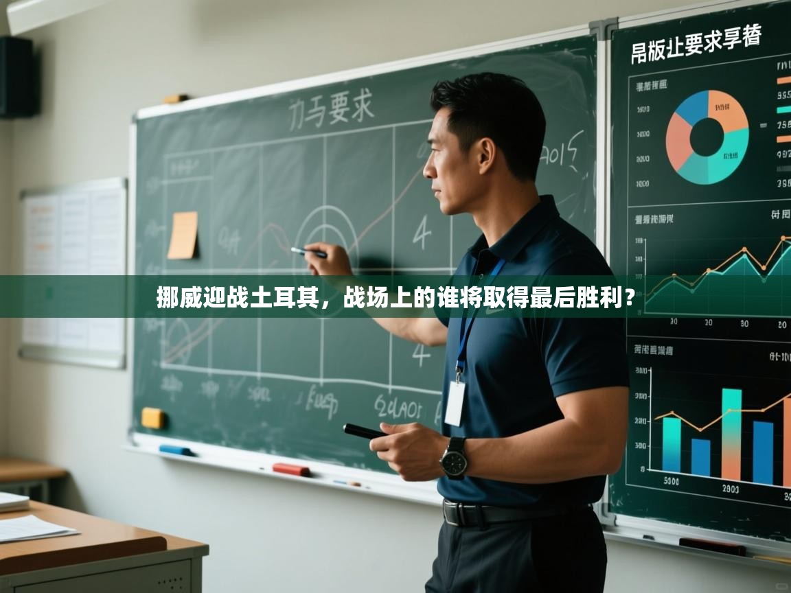 挪威迎战土耳其，战场上的谁将取得最后胜利？  第1张