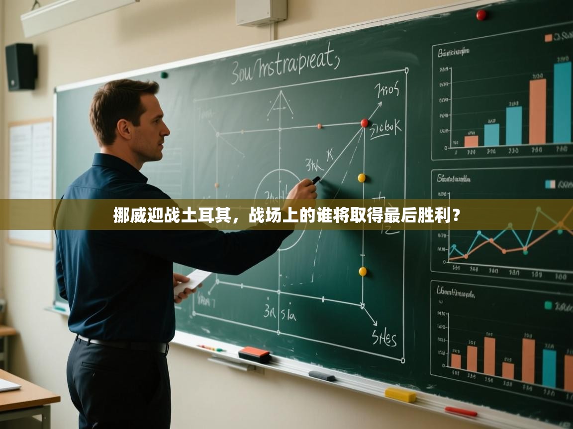 挪威迎战土耳其，战场上的谁将取得最后胜利？  第2张