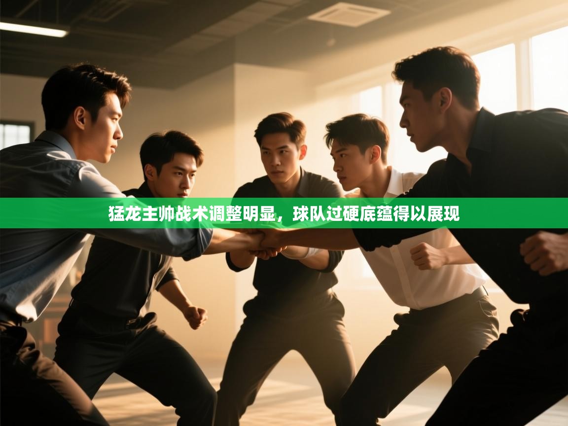 猛龙主帅战术调整明显，球队过硬底蕴得以展现  第1张