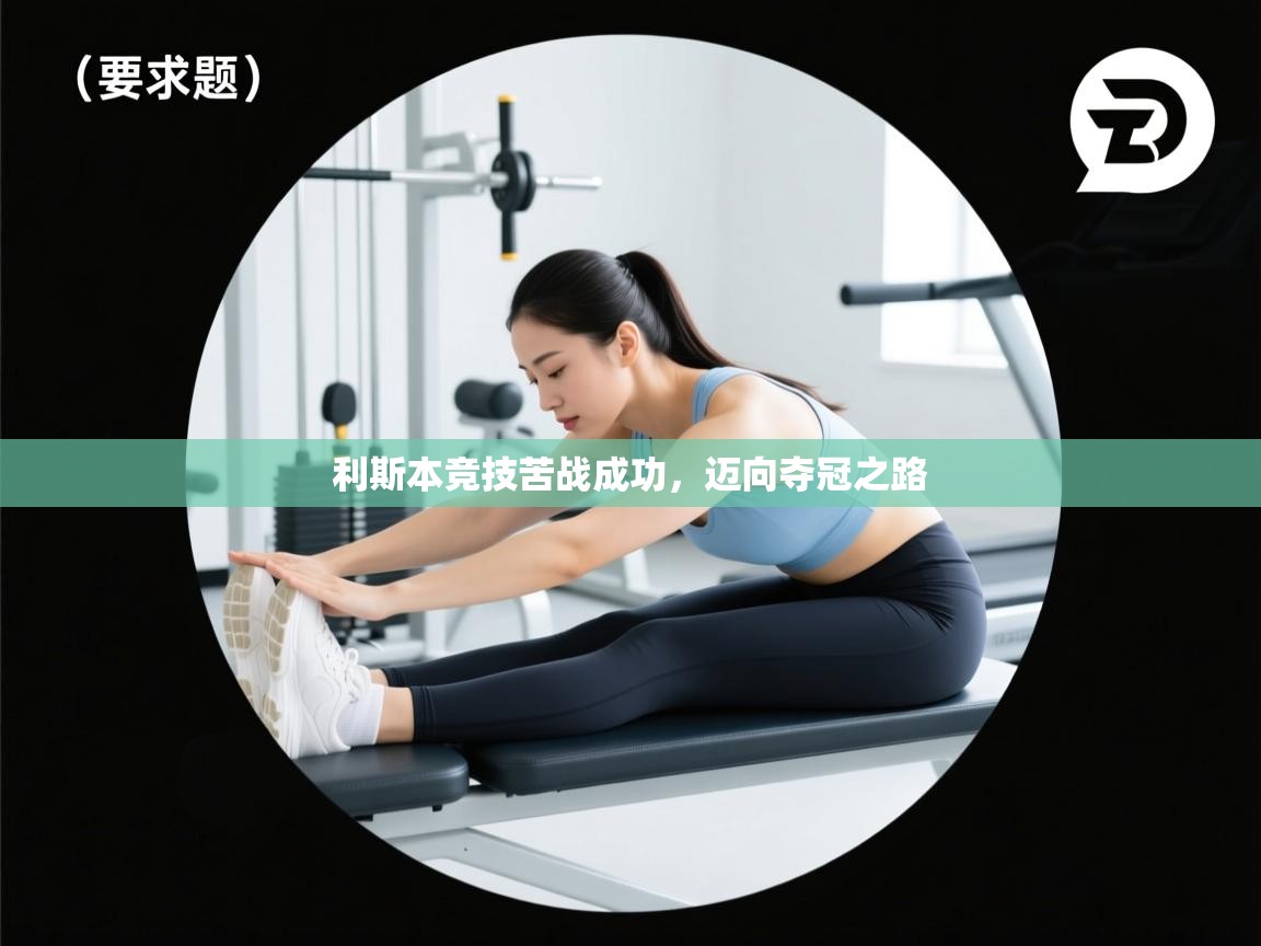 利斯本竞技苦战成功，迈向夺冠之路  第2张