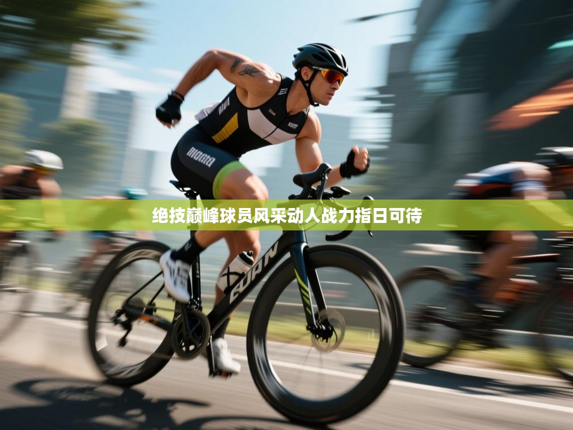 绝技巅峰球员风采动人战力指日可待  第2张