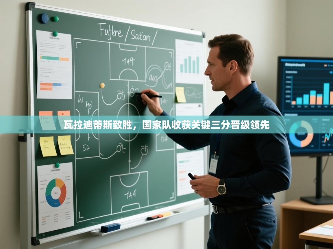 瓦拉迪蒂斯致胜，国家队收获关键三分晋级领先  第1张