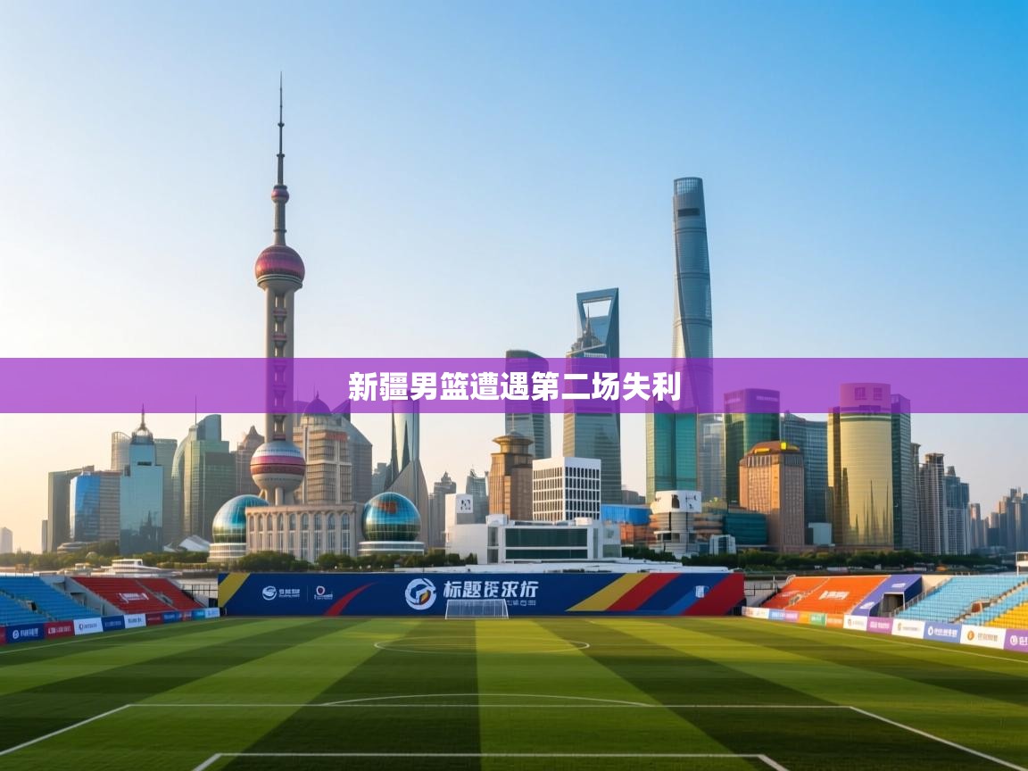 新疆男篮遭遇第二场失利  第2张