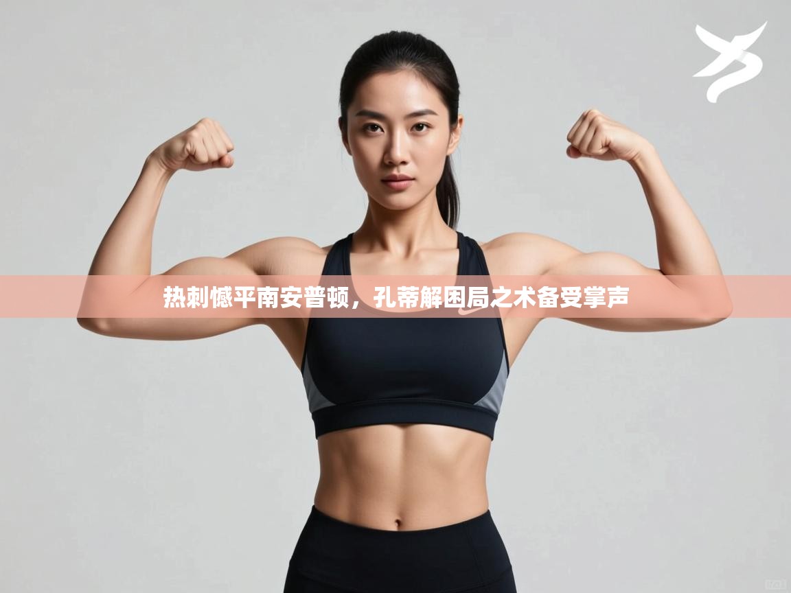 热刺憾平南安普顿，孔蒂解困局之术备受掌声  第2张