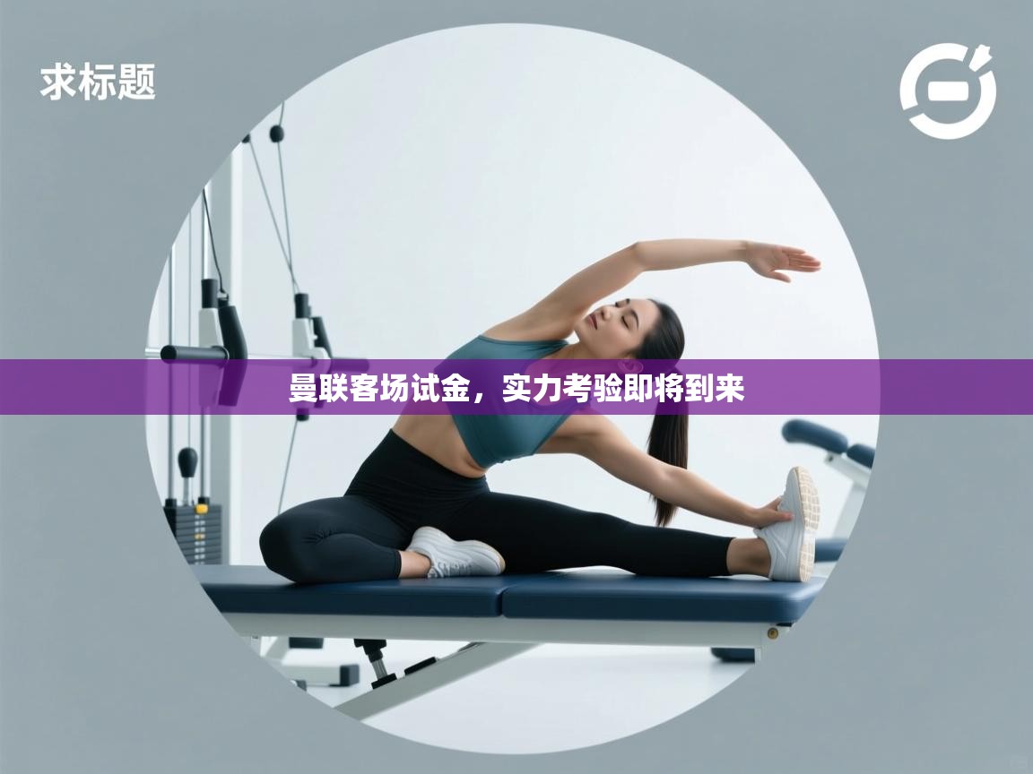 曼联客场试金，实力考验即将到来  第2张