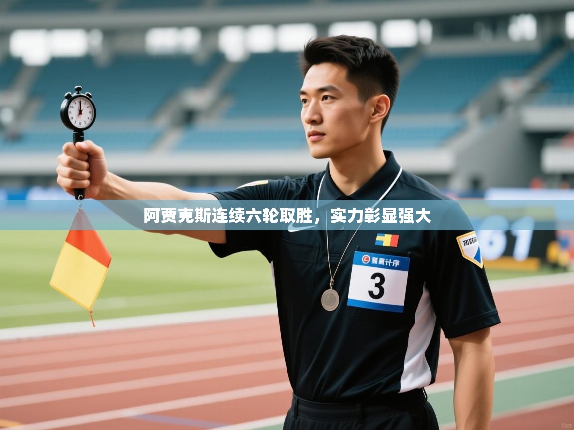 阿贾克斯连续六轮取胜，实力彰显强大  第1张