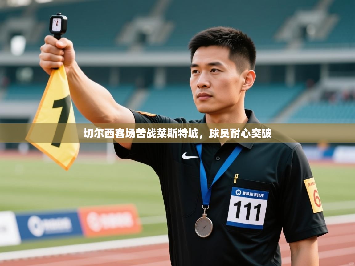 切尔西客场苦战莱斯特城,球员耐心突破 第2张