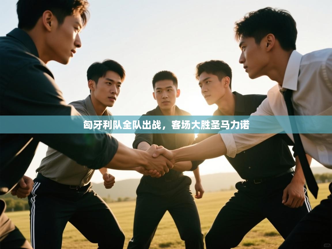 匈牙利队全队出战，客场大胜圣马力诺  第1张